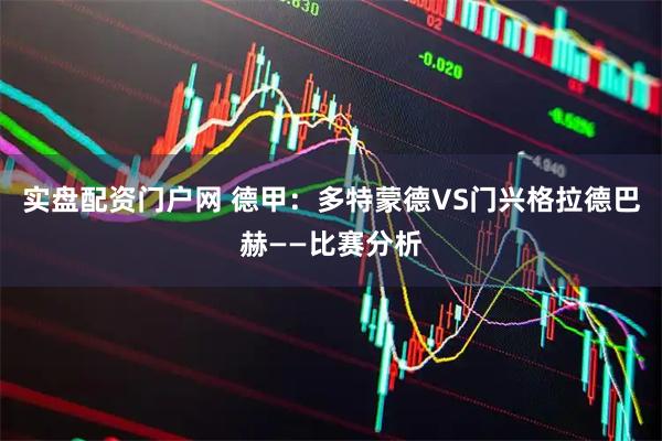 实盘配资门户网 德甲：多特蒙德VS门兴格拉德巴赫——比赛分析